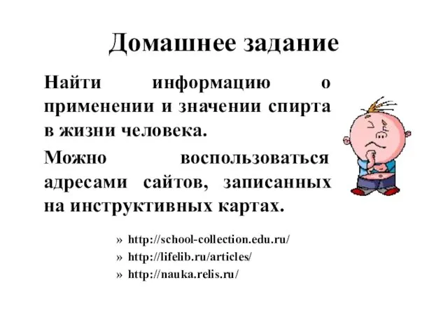 Домашнее задание Найти информацию о применении и значении спирта в жизни