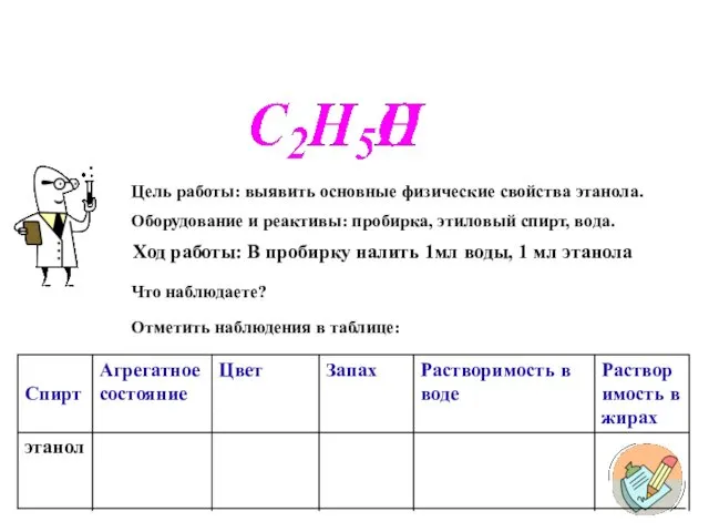 Лабораторный опыт 1. Изучение физических свойств этанола. Ход работы: В пробирку