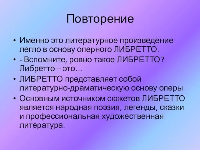 Повторение Именно это литературное произведение легло в основу оперного ЛИБРЕТТО. -