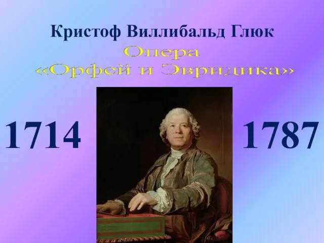 Кристоф Виллибальд Глюк 1714 1787