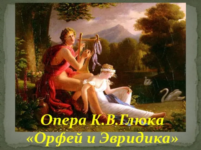 Опера К.В.Глюка «Орфей и Эвридика»