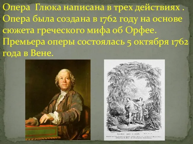 Опера Глюка написана в трех действиях . Опера была создана в