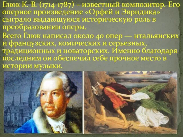 Глюк К. В. (1714-1787) – известный композитор. Его оперное произведение «Орфей