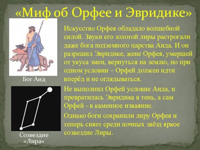 Искусство Орфея обладало волшебной силой. Звуки его золотой лиры растрогали даже