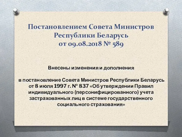 Постановлением Совета Министров Республики Беларусь от 09.08.2018 № 589 Внесены изменения