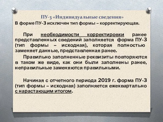 ПУ-3 «Индивидуальные сведения» В форме ПУ-3 исключен тип формы – корректирующая.