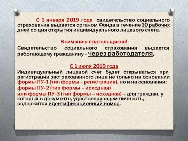 С 1 января 2019 года свидетельство социального страхования выдается органом Фонда