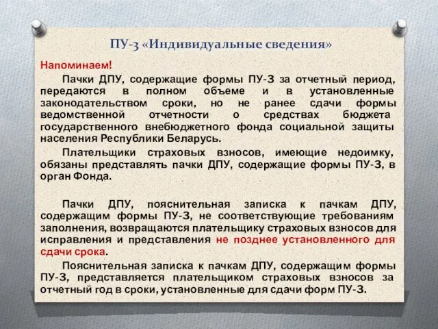 ПУ-3 «Индивидуальные сведения» Напоминаем! Пачки ДПУ, содержащие формы ПУ-3 за отчетный