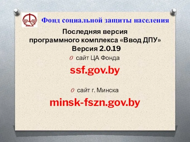 Фонд социальной защиты населения Последняя версия программного комплекса «Ввод ДПУ» Версия