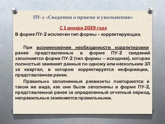 ПУ-2 «Сведения о приеме и увольнении» С 1 января 2019 года