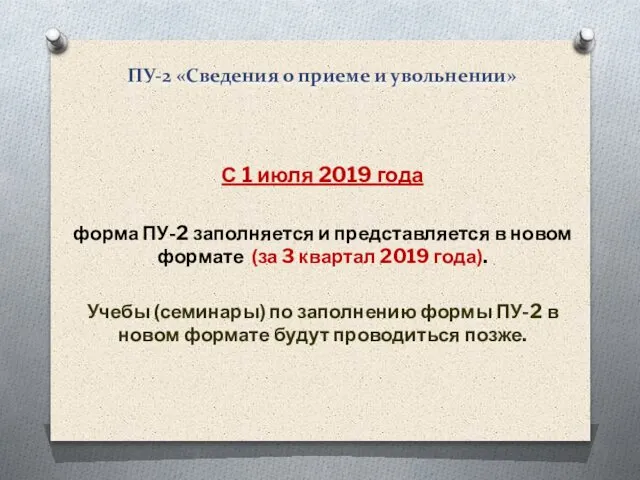 ПУ-2 «Сведения о приеме и увольнении» С 1 июля 2019 года