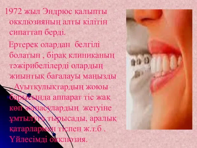 1972 жыл Эндрюс қалыпты окклюзияның алты кілітін сипаттап берді. Ертерек олардан