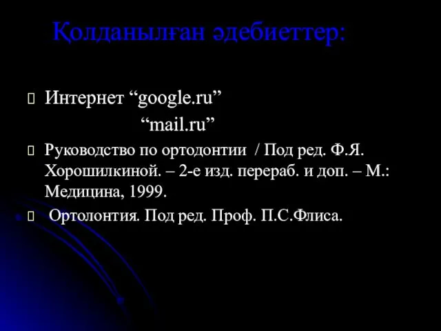 Қолданылған әдебиеттер: Интернет “google.ru” “mail.ru” Руководство по ортодонтии / Под ред.