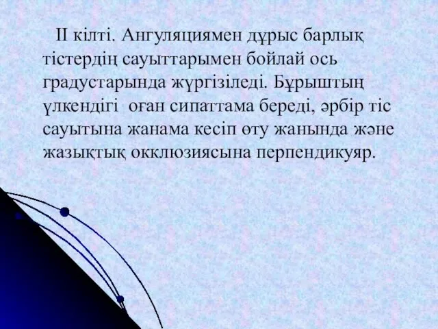 II кілті. Ангуляциямен дұрыс барлық тістердің сауыттарымен бойлай ось градустарында жүргізіледі.