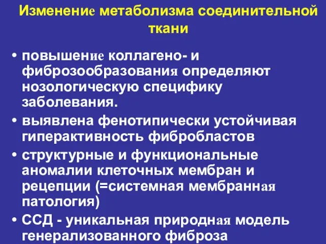 Изменение метаболизма соединительной ткани повышение коллагено- и фиброзообразования определяют нозологическую специфику