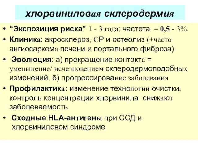 хлорвиниловая склеродермия “Экспозиция риска” 1 - 3 года; частота – 0,5