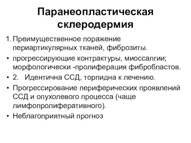 Паранеопластическая склеродермия 1. Преимущественное поражение периартикулярных тканей, фиброзиты. прогрессирующие контрактуры, миоссалгии;