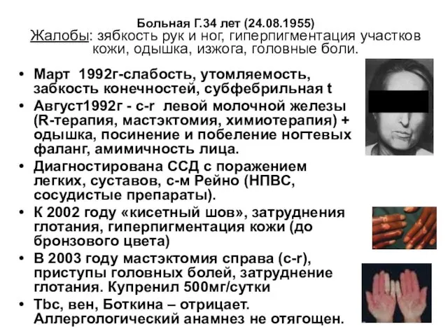 Больная Г.34 лет (24.08.1955) Жалобы: зябкость рук и ног, гиперпигментация участков