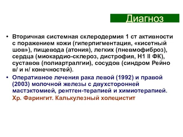 Диагноз Вторичная системная склеродермия 1 ст активности с поражением кожи (гиперпигментация,