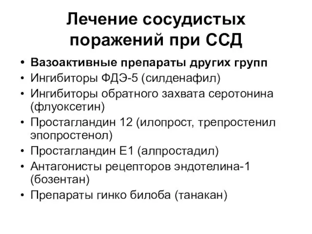 Лечение сосудистых поражений при ССД Вазоактивные препараты других групп Ингибиторы ФДЭ-5