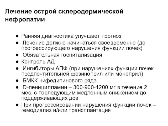 Лечение острой склеродермической нефропатии Ранняя диагностика улучшает прогноз Лечение должно начинаться