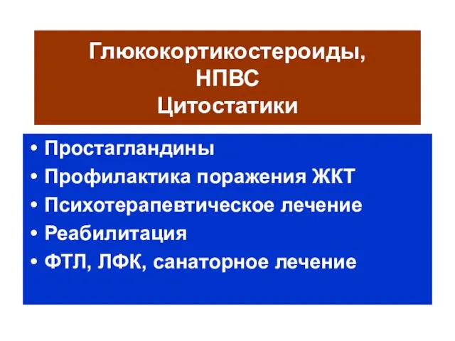 Глюкокортикостероиды, НПВС Цитостатики Простагландины Профилактика поражения ЖКТ Психотерапевтическое лечение Реабилитация ФТЛ, ЛФК, санаторное лечение