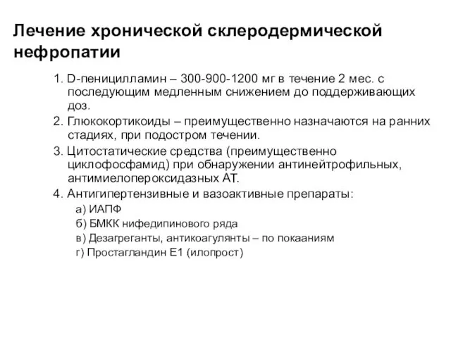 Лечение хронической склеродермической нефропатии 1. D-пеницилламин – 300-900-1200 мг в течение