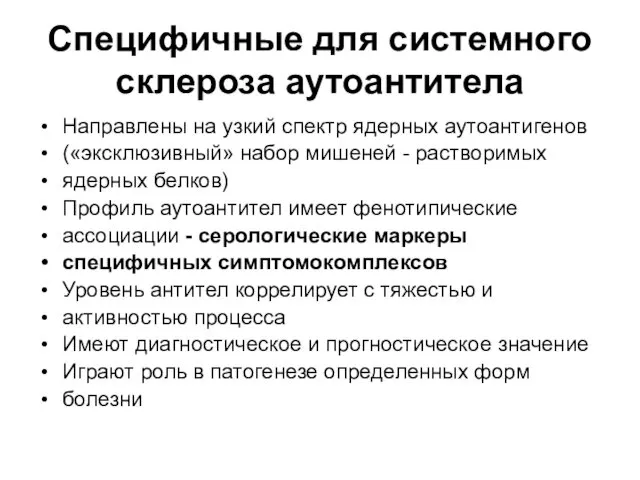 Специфичные для системного склероза аутоантитела Направлены на узкий спектр ядерных аутоантигенов