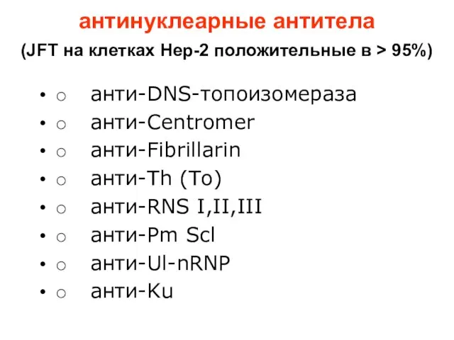 антинуклеарные антитела (JFT на клетках Hep-2 положительные в > 95%) o