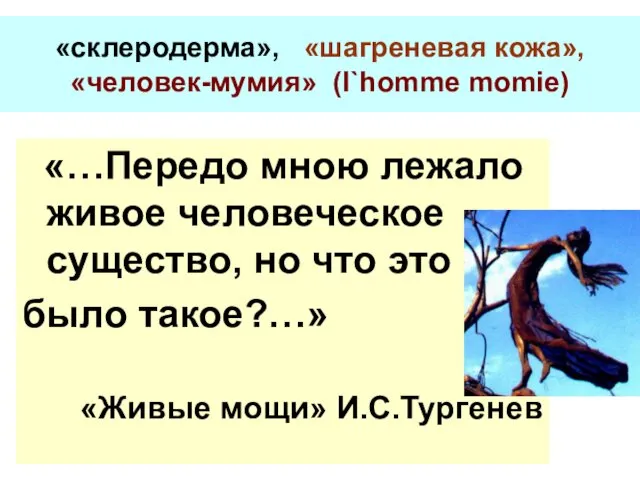 «склеродерма», «шагреневая кожа», «человек-мумия» (l`homme momie) «…Передо мною лежало живое человеческое