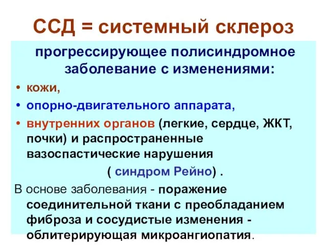 ССД = системный склероз прогрессирующее полисиндромное заболевание с изменениями: кожи, опорно-двигательного