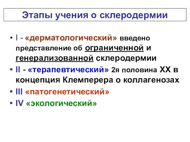 Этапы учения о склеродермии I - «дерматологический» введено представление об ограниченной