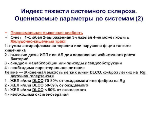 Индекс тяжести системного склероза. Оцениваемые параметры по системам (2) Проксимальная мышечная