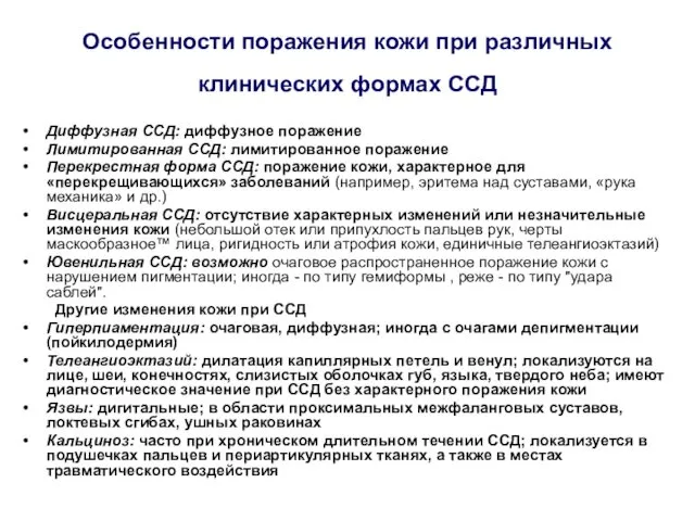 Особенности поражения кожи при различных клинических формах ССД Диффузная ССД: диффузное