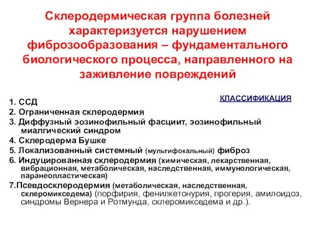 Склеродермическая группа болезней характеризуется нарушением фиброзообразования – фундаментального биологического процесса, направленного