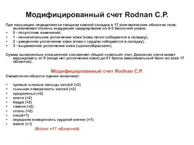 Модифицированный счет Rodnan С.Р. При пальпации определяется толщина кожной складки в