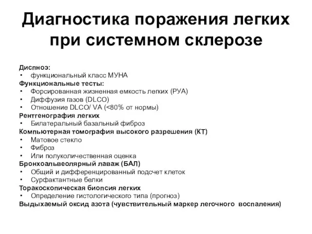 Диагностика поражения легких при системном склерозе Диспноэ: функциональный класс МУНА Функциональные