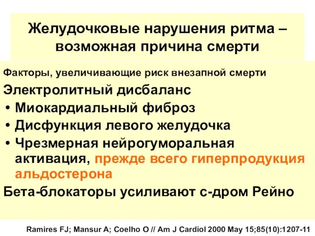 Желудочковые нарушения ритма – возможная причина смерти Факторы, увеличивающие риск внезапной