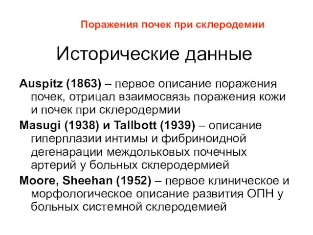 Исторические данные Auspitz (1863) – первое описание поражения почек, отрицал взаимосвязь