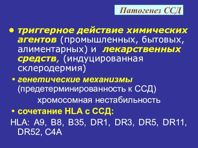 Патогенез ССД триггерное действие химических агентов (промышленных, бытовых, алиментарных) и лекарственных