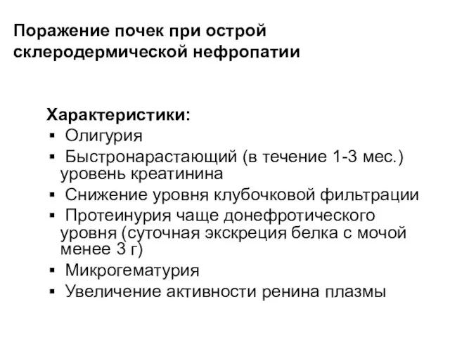 Поражение почек при острой склеродермической нефропатии Характеристики: Олигурия Быстронарастающий (в течение