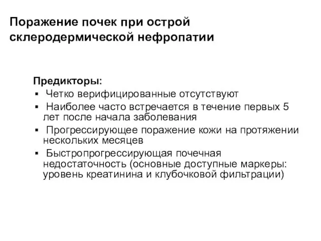 Поражение почек при острой склеродермической нефропатии Предикторы: Четко верифицированные отсутствуют Наиболее