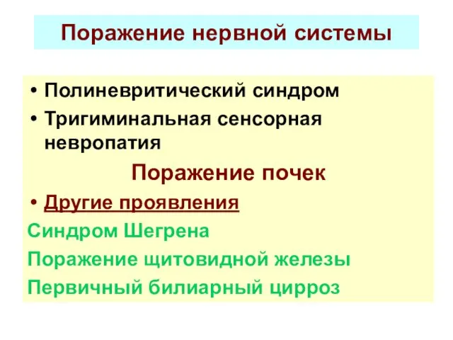 Поражение нервной системы Полиневритический синдром Тригиминальная сенсорная невропатия Поражение почек Другие