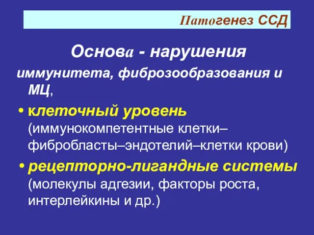 Патогенез ССД Основа - нарушения иммунитета, фиброзообразования и МЦ, клеточный уровень