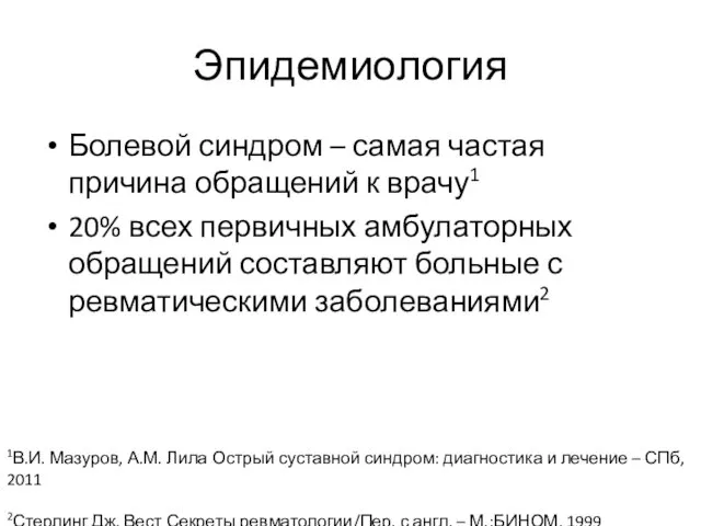 Эпидемиология Болевой синдром – самая частая причина обращений к врачу1 20%