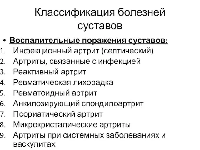 Классификация болезней суставов Воспалительные поражения суставов: Инфекционный артрит (септический) Артриты, связанные