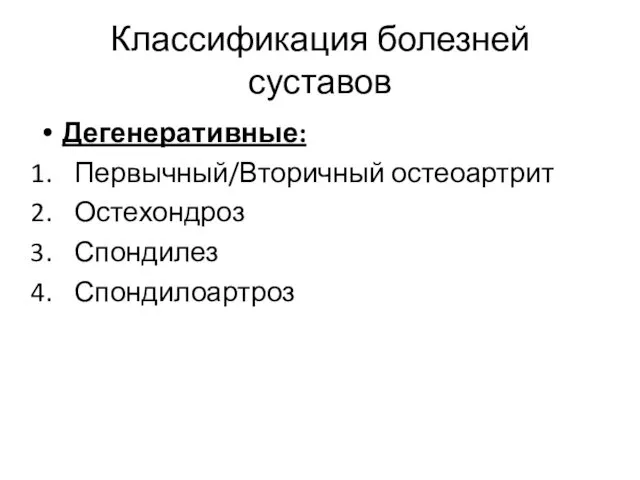 Классификация болезней суставов Дегенеративные: Первычный/Вторичный остеоартрит Остехондроз Спондилез Спондилоартроз