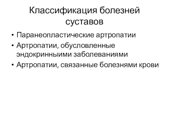 Классификация болезней суставов Паранеопластические артропатии Артропатии, обусловленные эндокринныими заболеваниями Артропатии, связанные болезнями крови