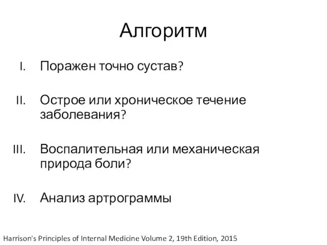 Алгоритм Поражен точно сустав? Острое или хроническое течение заболевания? Воспалительная или