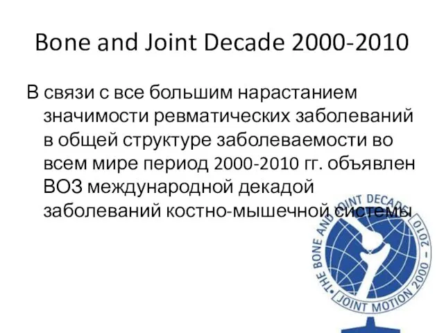 Bone and Joint Decade 2000-2010 В связи с все большим нарастанием